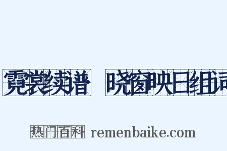 霓裳续谱·晓窗映日组词是什么意思的图片